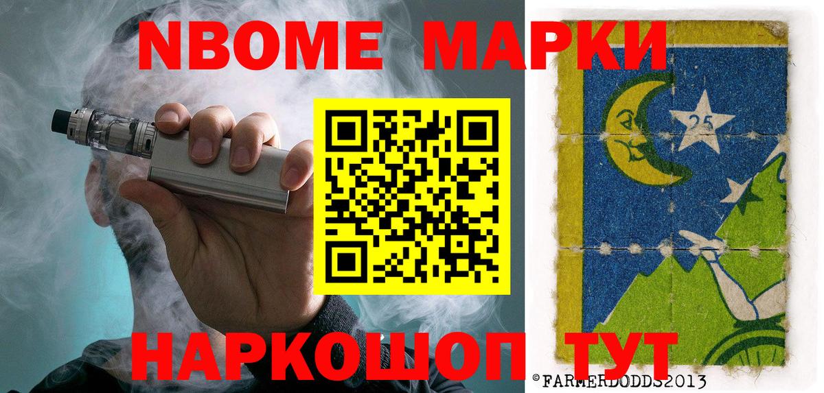 Марки NBOMe 1500мкг Аргун